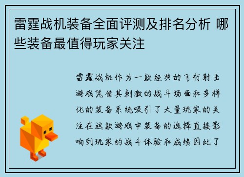雷霆战机装备全面评测及排名分析 哪些装备最值得玩家关注