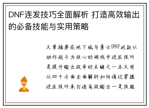DNF连发技巧全面解析 打造高效输出的必备技能与实用策略