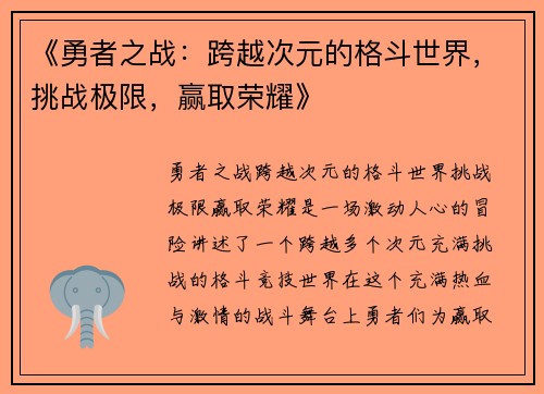 《勇者之战：跨越次元的格斗世界，挑战极限，赢取荣耀》