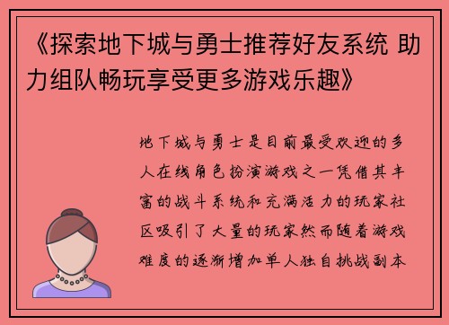 《探索地下城与勇士推荐好友系统 助力组队畅玩享受更多游戏乐趣》