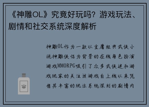 《神雕OL》究竟好玩吗？游戏玩法、剧情和社交系统深度解析