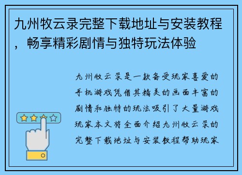 九州牧云录完整下载地址与安装教程，畅享精彩剧情与独特玩法体验