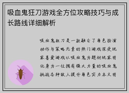 吸血鬼狂刀游戏全方位攻略技巧与成长路线详细解析