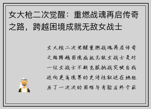 女大枪二次觉醒：重燃战魂再启传奇之路，跨越困境成就无敌女战士