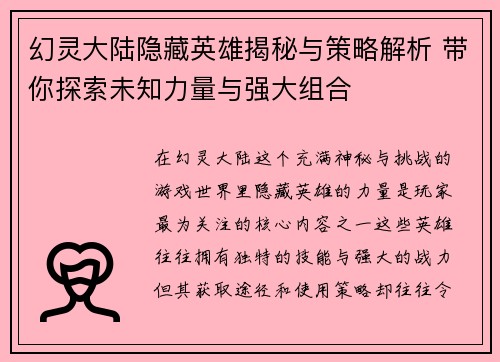 幻灵大陆隐藏英雄揭秘与策略解析 带你探索未知力量与强大组合